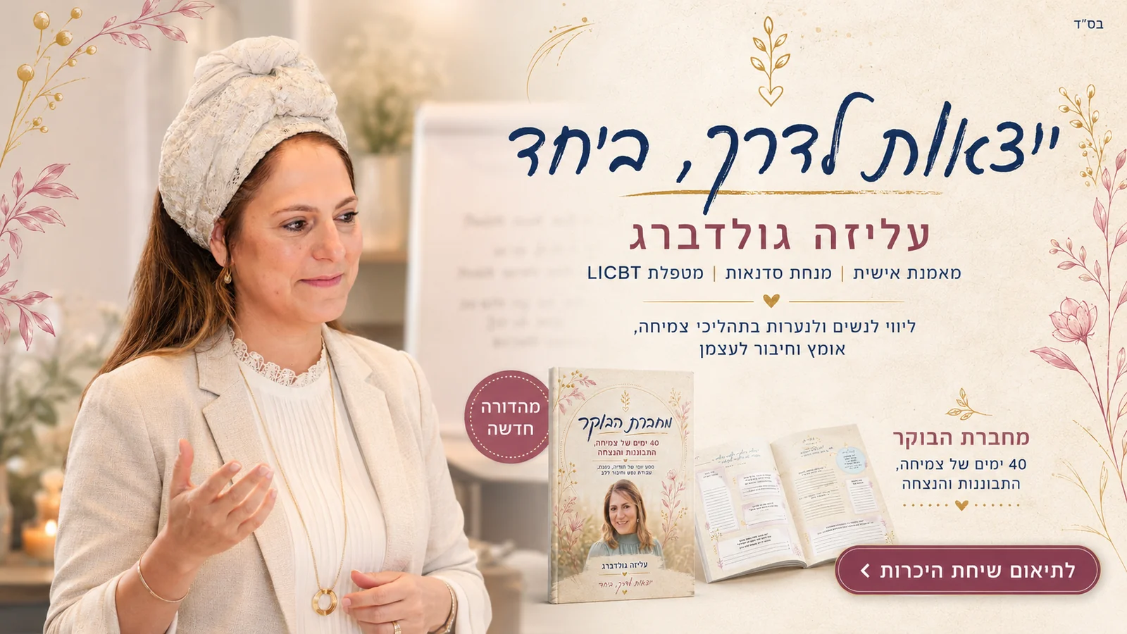 עליזה גולדברג - מחברת הבוקר, 40 ימים של צמיחה, התבוננות והנצחה. מאמנת אישית, מנחת סדנאות ומטפלת LICBT